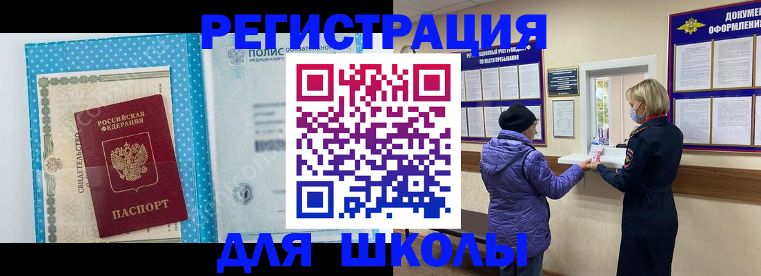 временная регистрация для школы в Рыбном